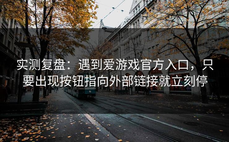 实测复盘：遇到爱游戏官方入口，只要出现按钮指向外部链接就立刻停